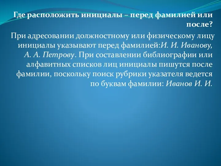 Где расположить инициалы – перед фамилией или после? При адресовании должностному или