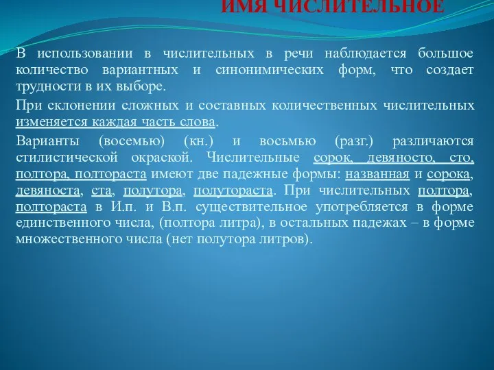 ИМЯ ЧИСЛИТЕЛЬНОЕ В использовании в числительных в речи наблюдается большое количество вариантных