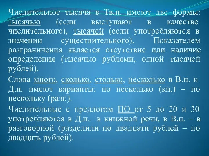 Числительное тысяча в Тв.п. имеют две формы: тысячью (если выступают в качестве