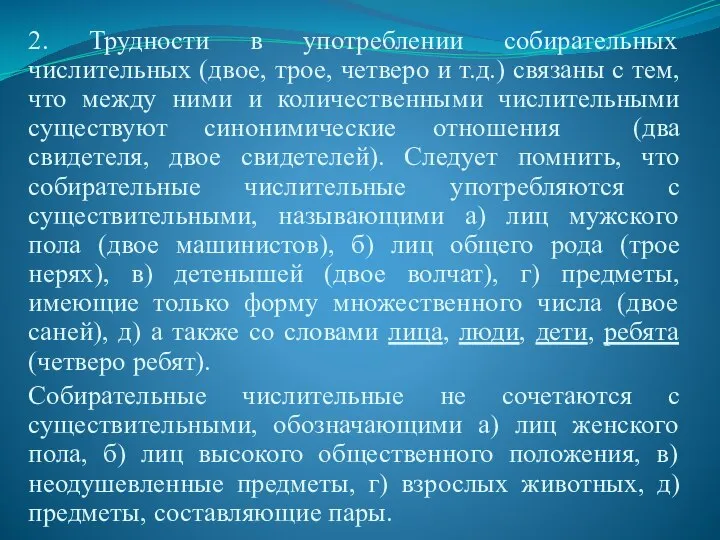 2. Трудности в употреблении собирательных числительных (двое, трое, четверо и т.д.) связаны