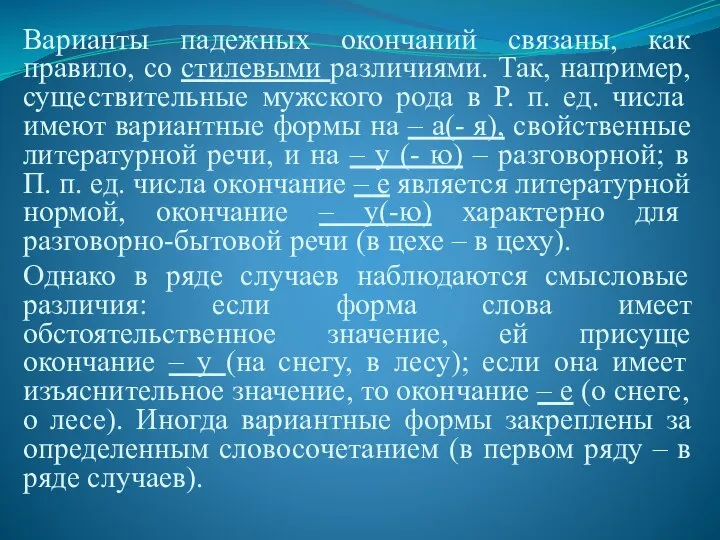 Варианты падежных окончаний связаны, как правило, со стилевыми различиями. Так, например, существительные