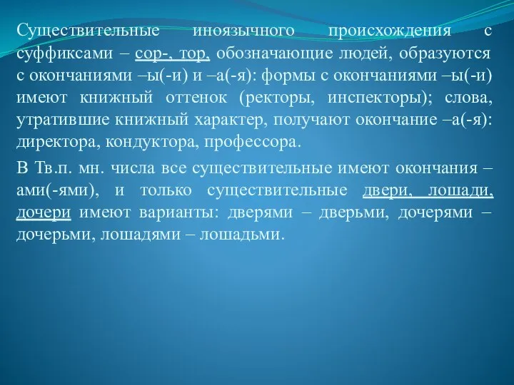 Существительные иноязычного происхождения с суффиксами – сор-, тор, обозначающие людей, образуются с