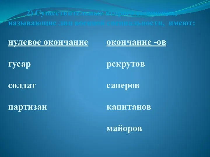 2) Существительные второго склонения, называющие лиц военной специальности, имеют: