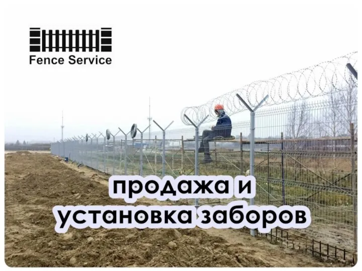 Fence Service — организация, специализирующаяся на монтаже периметральных систем ограждений