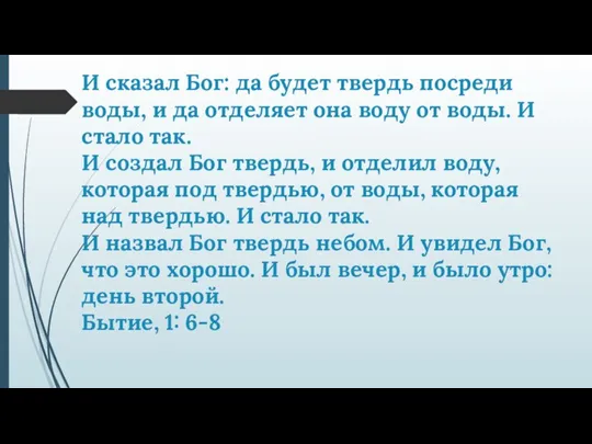 И сказал Бог: да будет твердь посреди воды, и да отделяет она