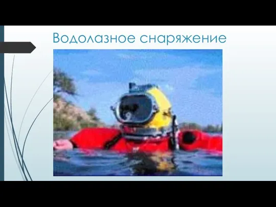 Водолазное снаряжение