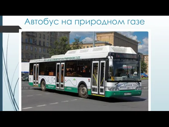 Автобус на природном газе