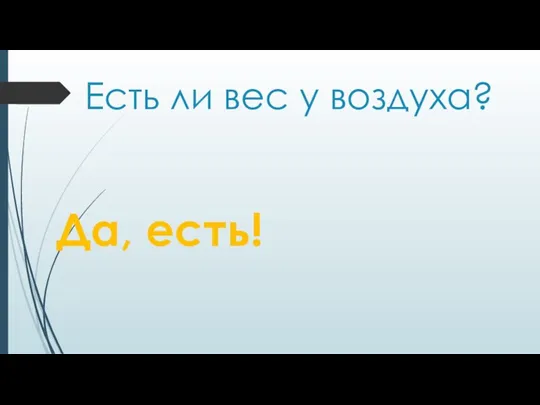 Есть ли вес у воздуха? Да, есть!