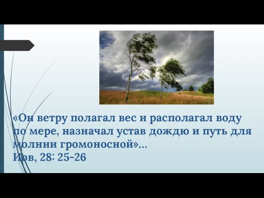 «Он ветру полагал вес и располагал воду по мере, назначал устав дождю