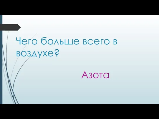 Чего больше всего в воздухе? Азота