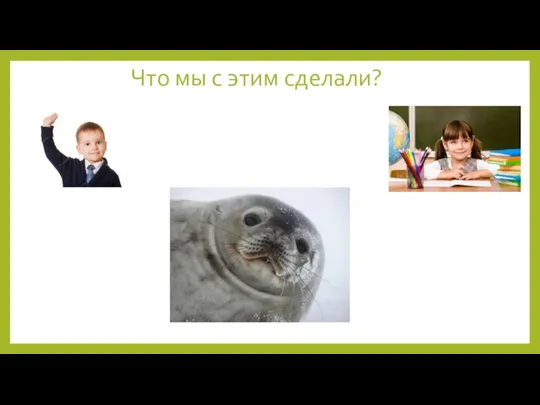 Что мы с этим сделали?