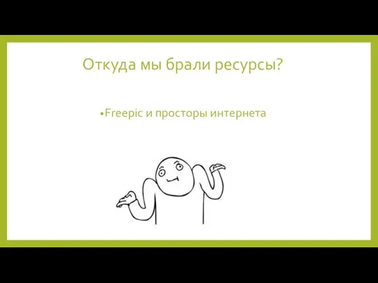 Откуда мы брали ресурсы? Freepic и просторы интернета