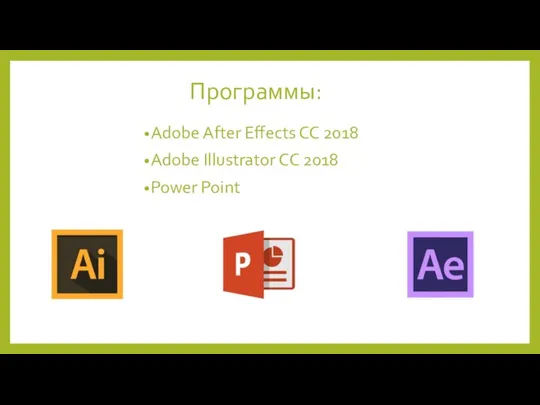 Программы: Adobe After Effects CC 2018 Adobe Illustrator CC 2018 Power Point