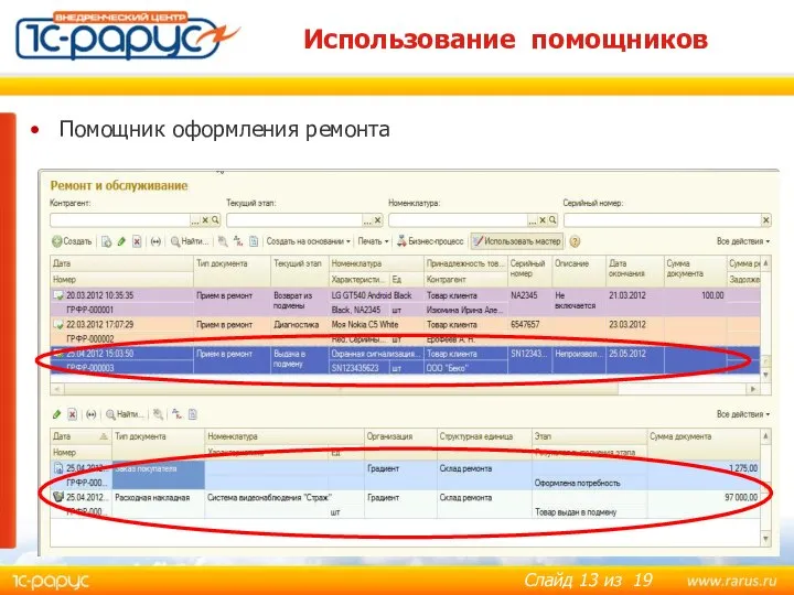 Использование помощников Помощник оформления ремонта