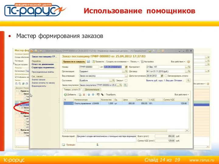 Использование помощников Мастер формирования заказов