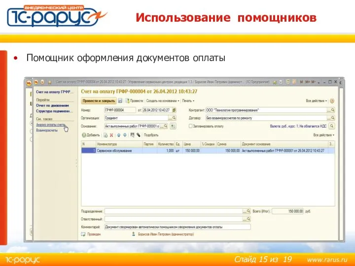 Использование помощников Помощник оформления документов оплаты