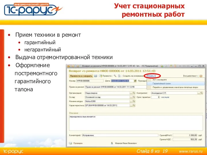 Учет стационарных ремонтных работ Прием техники в ремонт гарантийный негарантийный Выдача отремонтированной