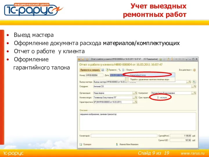 Учет выездных ремонтных работ Выезд мастера Оформление документа расхода материалов/комплектующих Отчет о