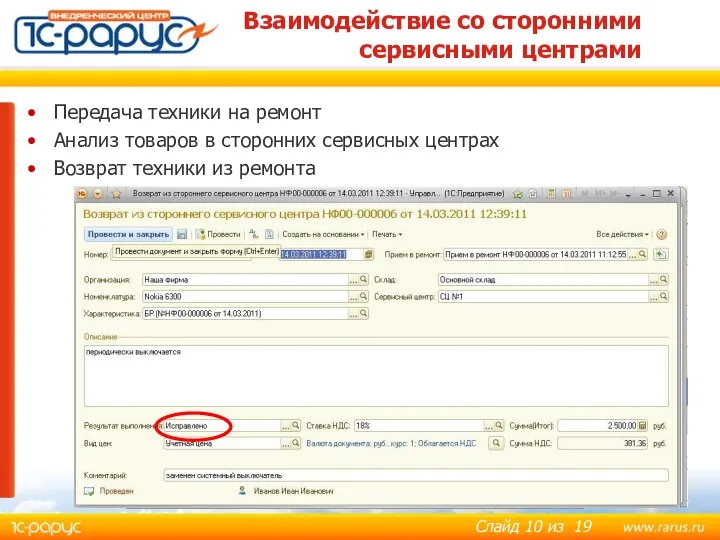 Взаимодействие со сторонними сервисными центрами Передача техники на ремонт Анализ товаров в