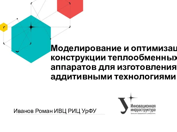 Моделирование и оптимизация конструкции теплообменных аппаратов для изготовления аддитивными технологиями