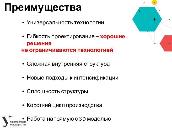 Преимущества Универсальность технологии Гибкость проектирование – хорошие решения не ограничиваются технологией Сложная