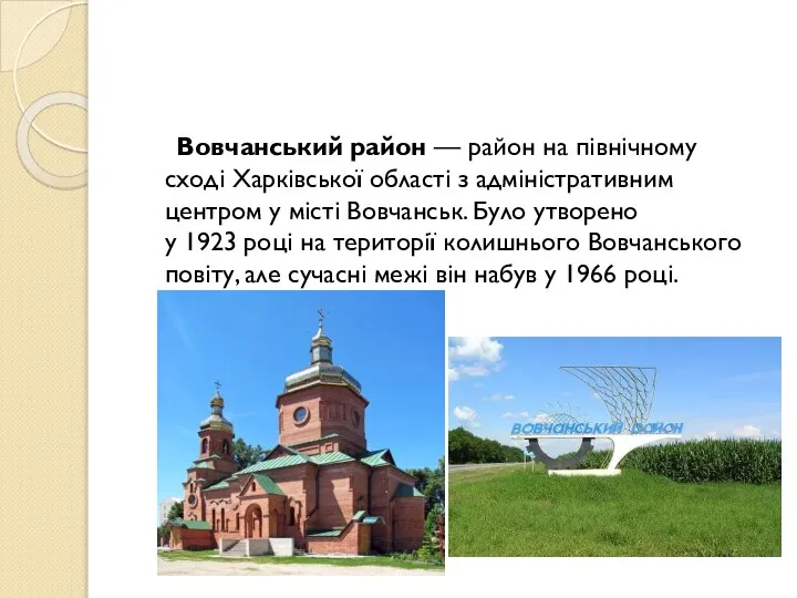 Вовчанський район — район на північному сході Харківської області з адміністративним центром