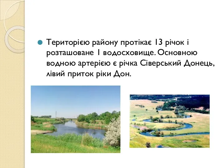 Територією району протікає 13 річок і розташоване 1 водосховище. Основною водною артерією