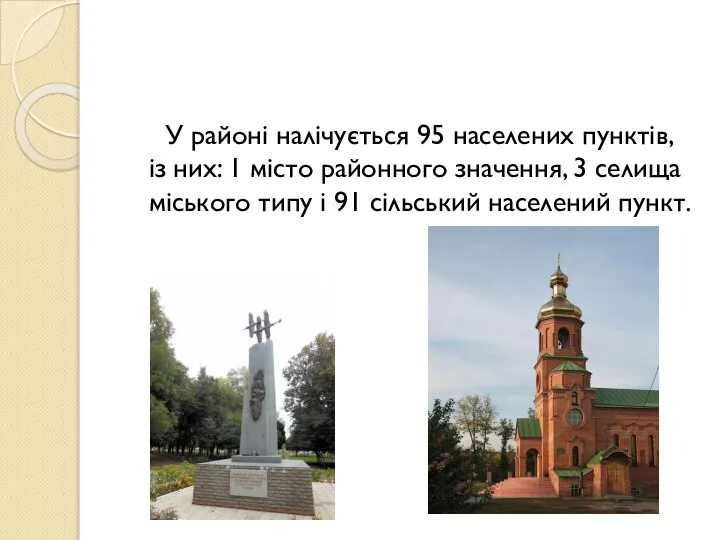 У районі налічується 95 населених пунктів, із них: 1 місто районного значення,