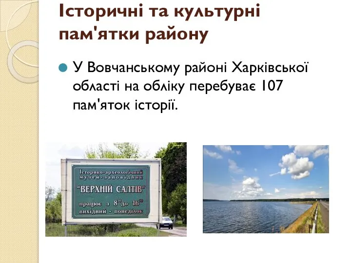 Історичні та культурні пам'ятки району У Вовчанському районі Харківської області на обліку перебуває 107 пам'яток історії.