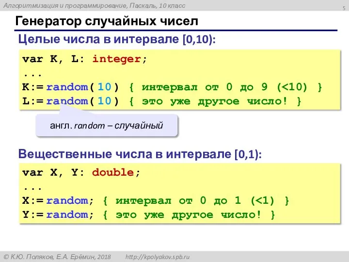 Генератор случайных чисел Вещественные числа в интервале [0,1): var X, Y: double;