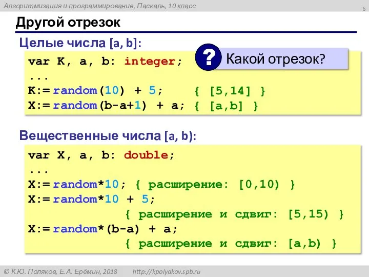 Другой отрезок Вещественные числа [a, b): var X, a, b: double; ...