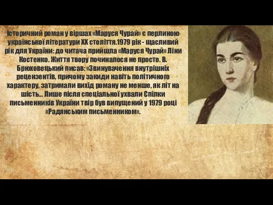 Історичний роман у віршах «Маруся Чурай» є перлиною української літератури XX століття.1979