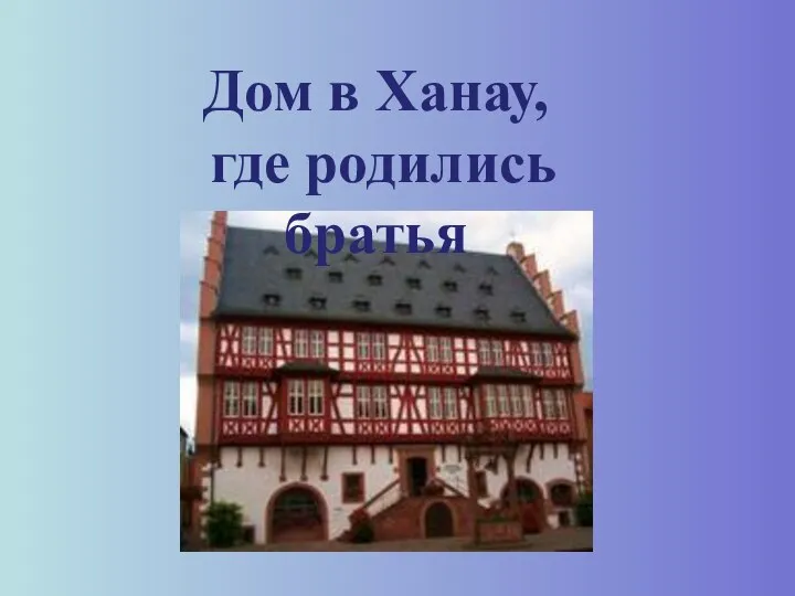 Дом в Ханау, где родились братья