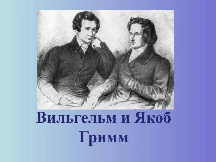 Вильгельм и Якоб Гримм
