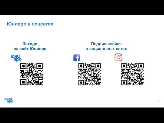 Юнипро в соцсетях Подписывайся в социальных сетях Заходи на сайт Юнипро