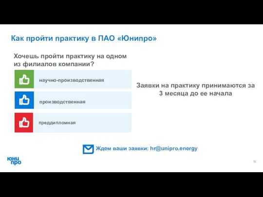 Как пройти практику в ПАО «Юнипро» Хочешь пройти практику на одном из