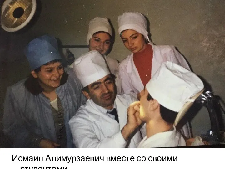 Исмаил Алимурзаевич вместе со своими студентами