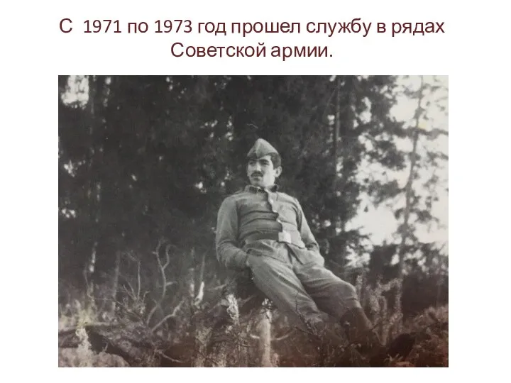 С 1971 по 1973 год прошел службу в рядах Советской армии.