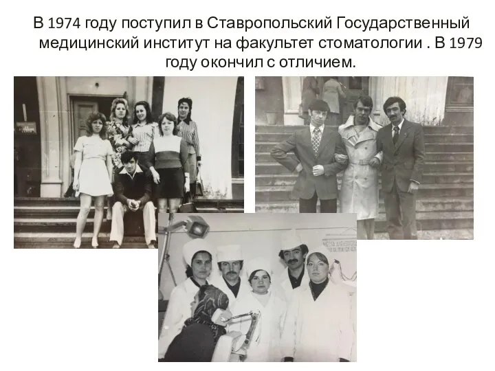 В 1974 году поступил в Ставропольский Государственный медицинский институт на факультет стоматологии