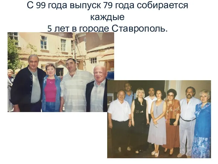 С 99 года выпуск 79 года собирается каждые 5 лет в городе Ставрополь.