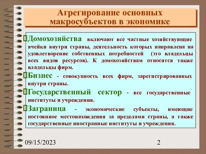 09/15/2023 Агрегирование основных макросубъектов в экономике Домохозяйства включают все частные хозяйствующие ячейки