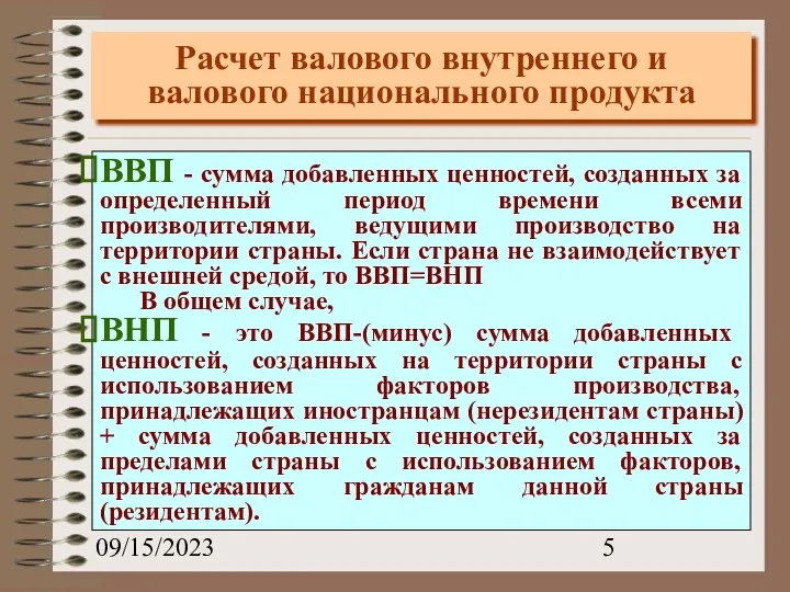 09/15/2023 Расчет валового внутреннего и валового национального продукта ВВП - сумма добавленных