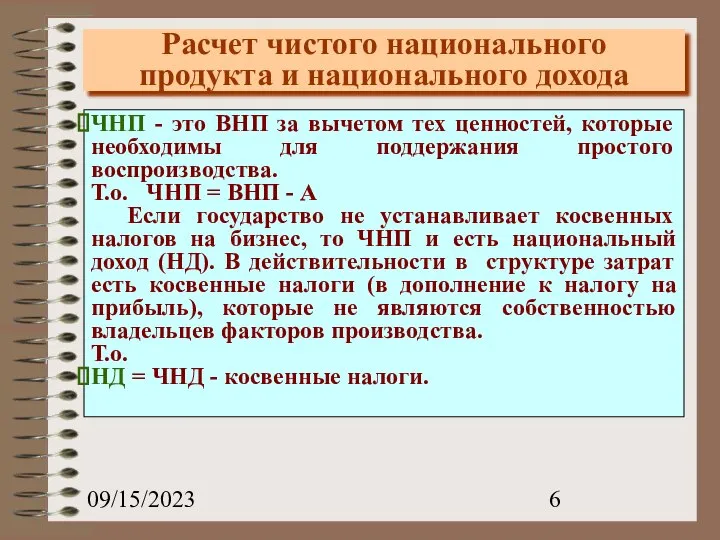 09/15/2023 Расчет чистого национального продукта и национального дохода ЧНП - это ВНП