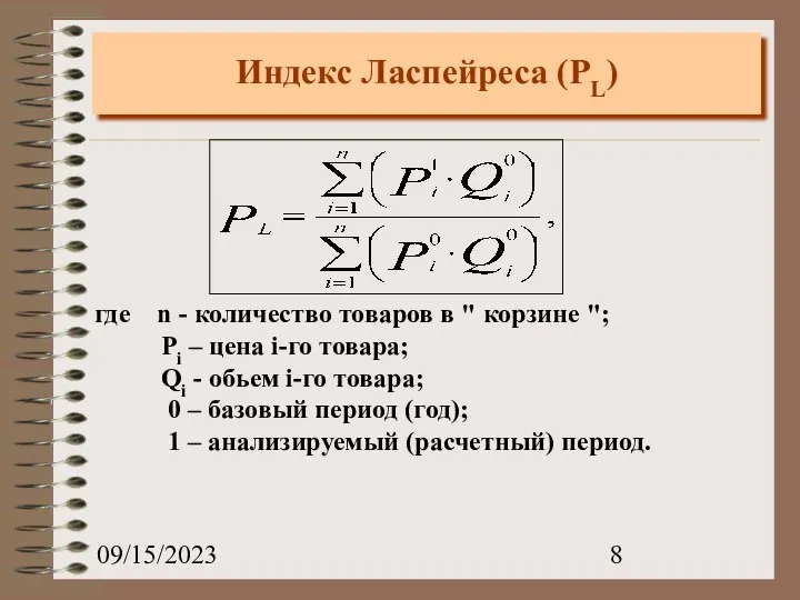 09/15/2023 Индекс Ласпейреса (PL) где n - количество товаров в " корзине