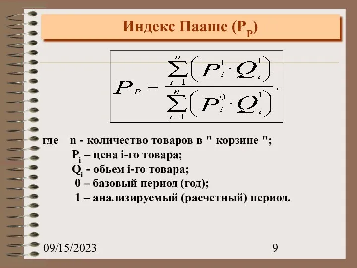 09/15/2023 Индекс Пааше (PP) где n - количество товаров в " корзине