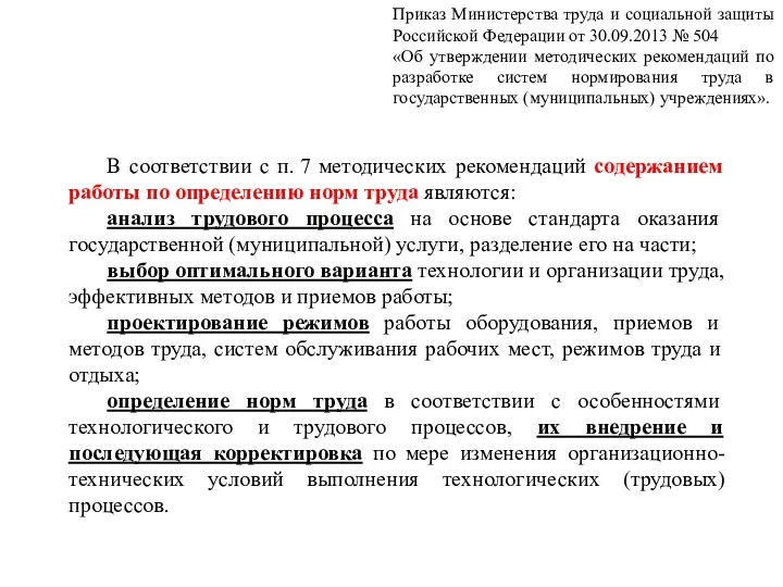 В соответствии с п. 7 методических рекомендаций содержанием работы по определению норм