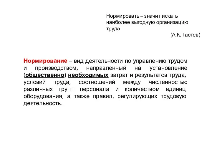 Нормирование – вид деятельности по управлению трудом и производством, направленный на установление