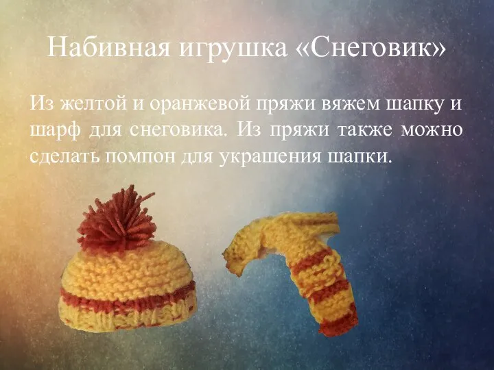 Набивная игрушка «Снеговик» Из желтой и оранжевой пряжи вяжем шапку и шарф