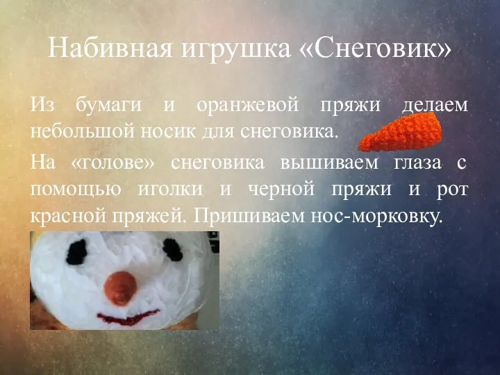 Набивная игрушка «Снеговик» Из бумаги и оранжевой пряжи делаем небольшой носик для
