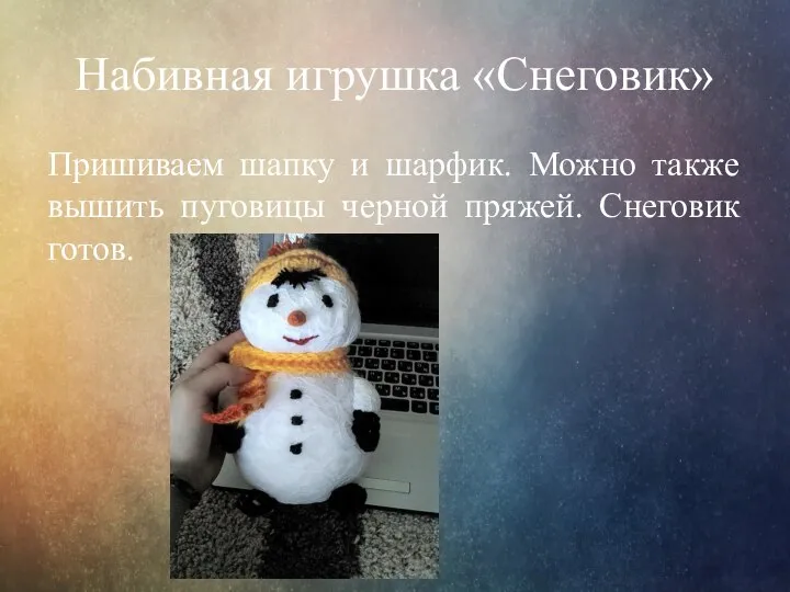 Набивная игрушка «Снеговик» Пришиваем шапку и шарфик. Можно также вышить пуговицы черной пряжей. Снеговик готов.